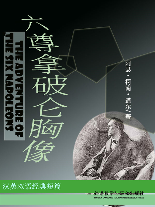 Title details for 六尊拿破仑胸像  (The Adventure of the Six Napoleons) by Arthur Conan Doyle - Available